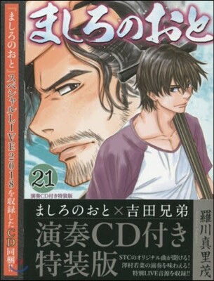 ましろのおと 21 演奏CD付き特裝版