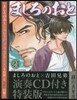 ましろのおと 21 演奏CD付き特裝版