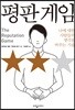 평판 게임