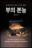 부의 본능