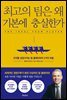 최고의 팀은 왜 기본에 충실한가