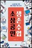소상공인 생존수업