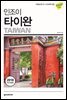 인조이 타이완