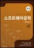 2019 소프트웨어공학