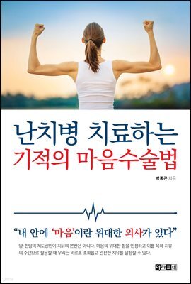 [대여] 난치병 치료하는 기적의 마음수술법