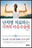 [대여] 난치병 치료하는 기적의 마음수술법