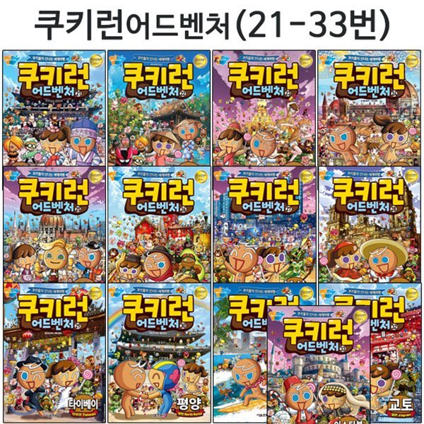 [5종선물증정]쿠키런 어드벤처 시리즈 21번-33번 (전13권)