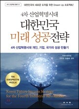 대한민국 미래 성공전략
