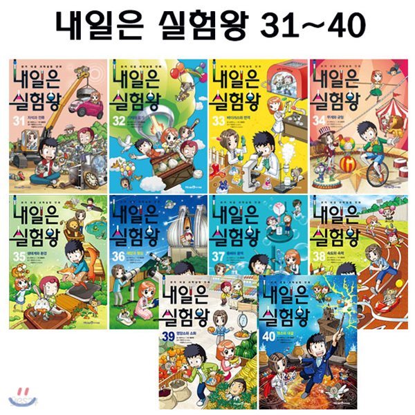 내일은 실험왕 31번-40번