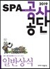 2019 SPA 공사공단 일반상식