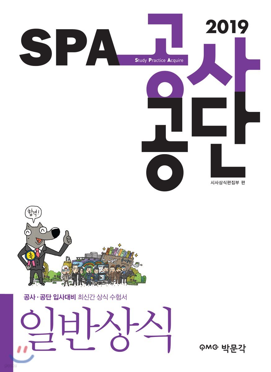 2019 SPA 공사공단 일반상식