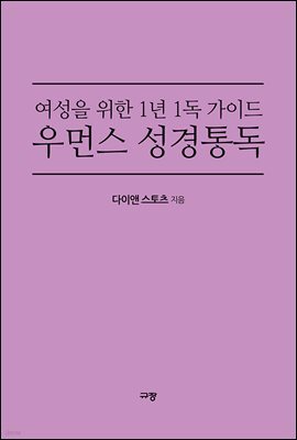 여성을 위한 1년 1독 가이드 우먼스 성경통독