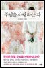 주님을 사랑하는 자
