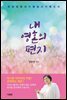 내 영혼의 편지