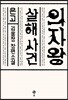 의자왕 살해사건
