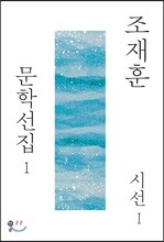 조재훈 문학선집 1
