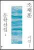 조재훈 문학선집 1