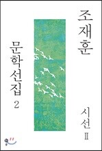 조재훈 문학선집 2