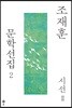 조재훈 문학선집 2