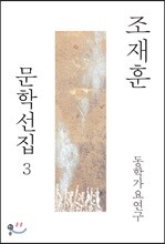 조재훈 문학선집 3