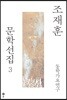 조재훈 문학선집 3