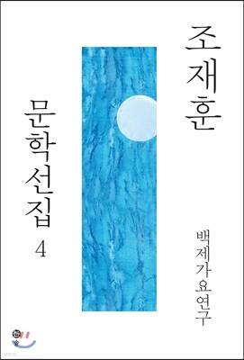 조재훈 문학선집 4