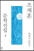 조재훈 문학선집 4