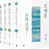 조재훈 문학선집 세트