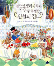 열다섯 생쥐 가족과 아주 특별한 인형의 집