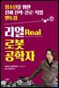 리얼 로봇공학자