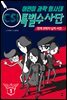 어린이 과학 형사대 CSI 특별수사단 1