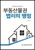 부동산물권 법리의 쟁점