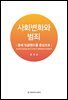 사회변화와 범죄