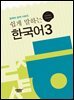 쉽게 말하는 한국어 3
