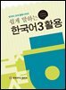쉽게 말하는 한국어 3 활용