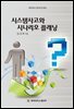 시스템사고와 시나리오플래닝
