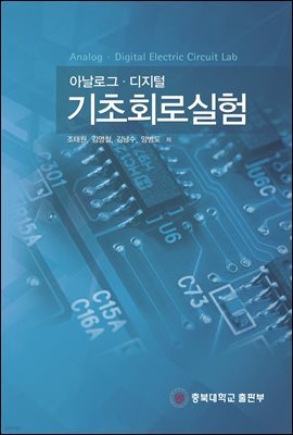 아날로그 디지털 기초회로실험