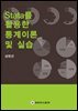 Stata를 활용한 통계이론 및 실습