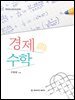 경제수학