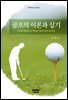 골프의 이론과 실기