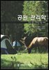 공원 관리학