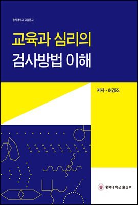 교육과 심리의 검사방법 이해