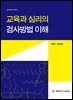 교육과 심리의 검사방법 이해