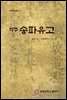 역주 송파유고