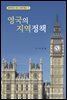 영국의 지역정책
