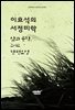 이효석의 서정미학