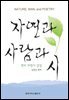 자연과 사람과 시