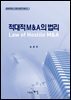 적대적 M&A의 법리