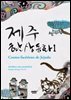 제주환상동화 1