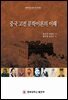 중국 고전 문학이론의 이해